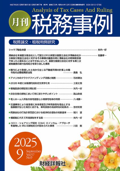 税務事例 2025年9月号 (発売日2025年09月01日) 表紙