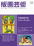 版画芸術 209号の表紙