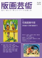 版画藝術　22冊 版画芸術No.202（2023冬）見て・買って・作ってアートを楽しむ