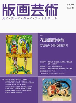 版画芸術の最新号【209号 (発売日2025年09月01日)】| 雑誌/定期購読の
