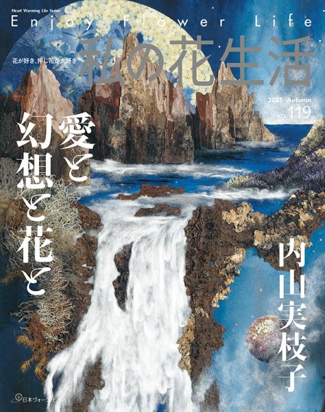 私の花生活  No.119 (発売日2025年09月02日) 表紙