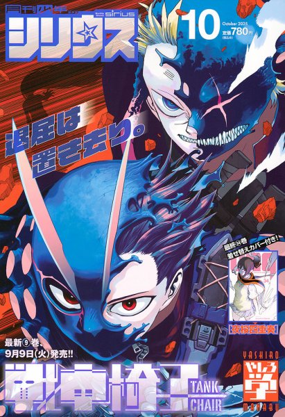 少年シリウス 2025年10月号 (発売日2025年08月26日) 表紙