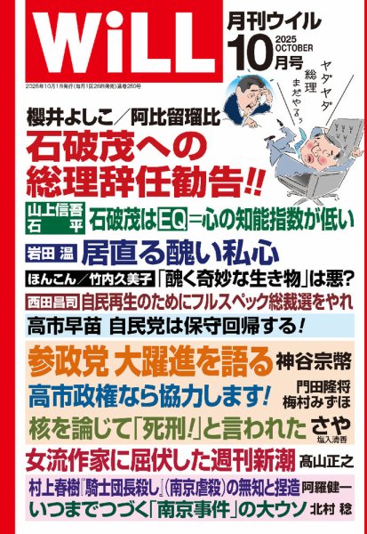 月刊WiLL（マンスリーウイル） 2025年10月号 (発売日2025年08月26日) 表紙
