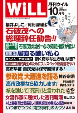 月刊WiLL（マンスリーウイル） 2025年10月号 (発売日2025年08月26日) 表紙