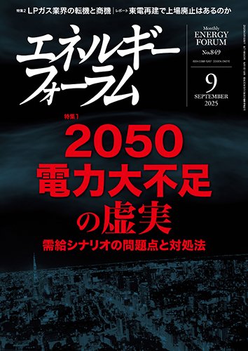 エネルギーフォーラム 2025年9月号 (発売日2025年09月01日) 表紙