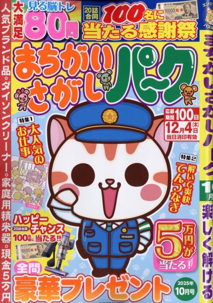 まちがいさがしパ～ク 2025年10月号 (発売日2025年08月26日) 表紙