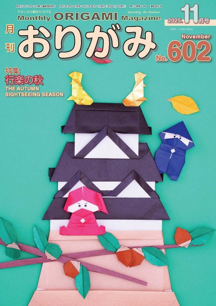 月刊おりがみ 602号 (発売日2025年09月01日) 表紙