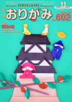 月刊おりがみ 602号 表紙