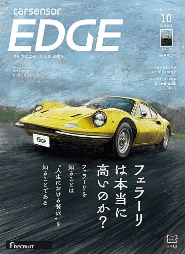 カーセンサーEDGEの最新号【2025年10月号 (発売日2025年08月27日