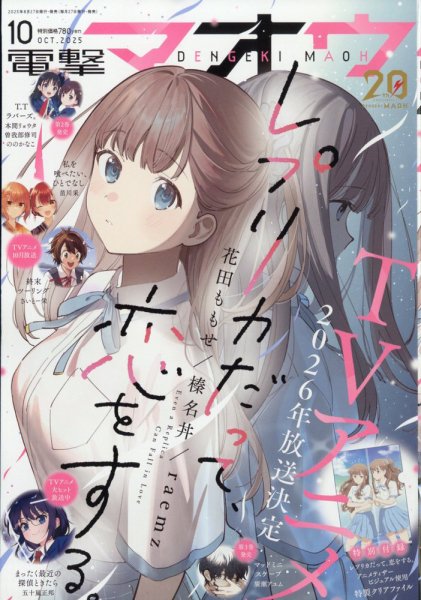電撃マオウ 2025年10月号 (発売日2025年08月27日) 表紙