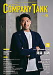 COMPANY TANK(カンパニータンク) 2025年9月号の表紙