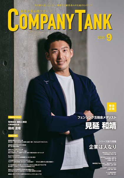 COMPANY TANK(カンパニータンク) 2025年9月号 (発売日2025年09月01日) 表紙