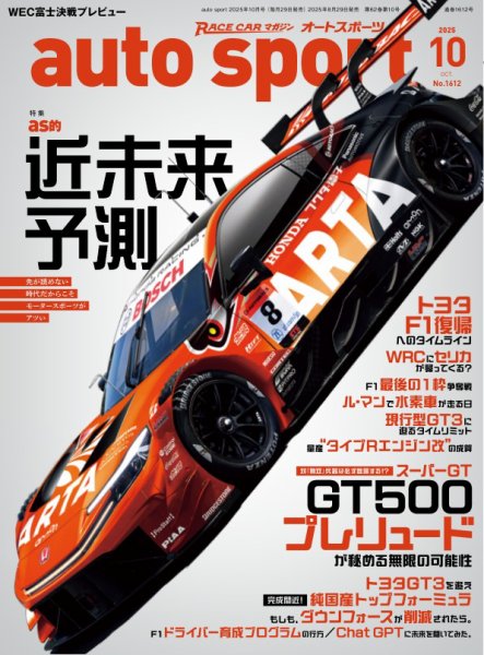 auto sport（オートスポーツ） 2025年10月号 (発売日2025年08月29日