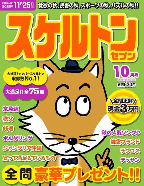 スケルトンセブン 2025年10月号 (発売日2025年08月26日) 表紙