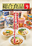 総合食品 2025年9月号の表紙