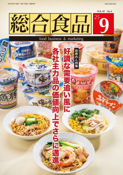 総合食品 2025年9月号 (発売日2025年09月01日) 表紙
