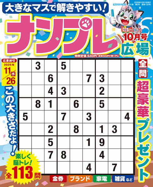 ナンプレ広場 2025年10月号 (発売日2025年08月26日) 表紙