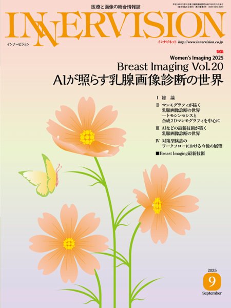 INNERVISION（インナービジョン） 2025年9月号 (発売日2025年09月01日) 表紙
