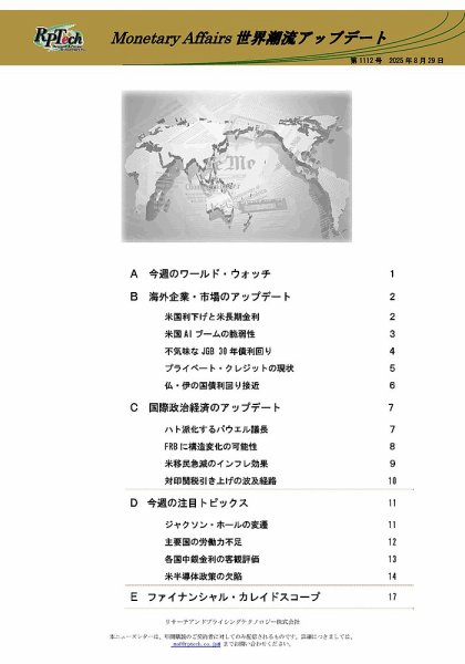 世界潮流アップデート 第1112号 (発売日2025年08月29日) 表紙