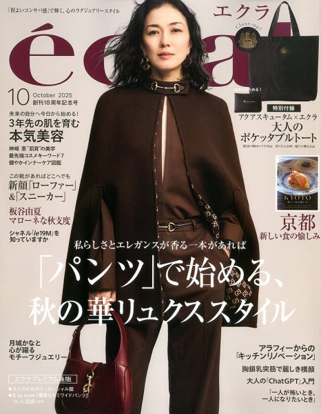 eclat（エクラ） 2025年10月号 (発売日2025年09月01日) 表紙