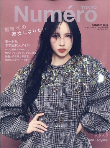Numero TOKYO（ヌメロ・トウキョウ）の最新号【2025年10月号