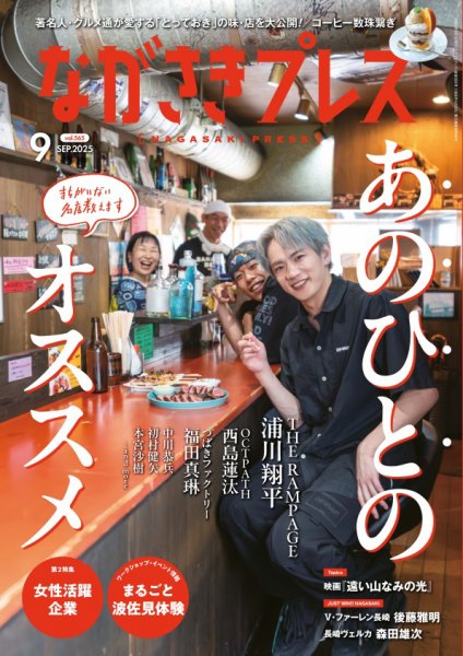 ながさきPRESS（ながさきプレス） 565 (発売日2025年08月27日) 表紙