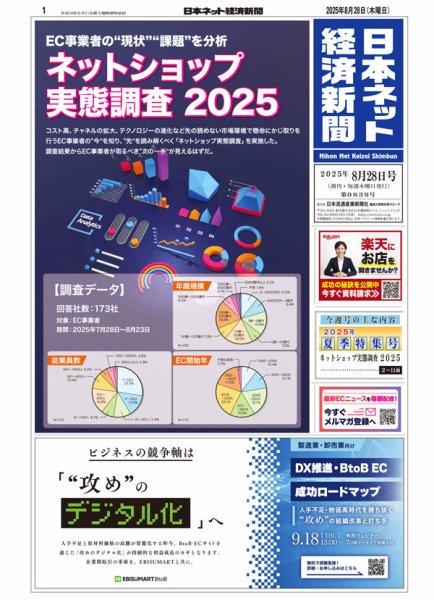 日本ネット経済新聞 0839 (発売日2025年08月28日) 表紙