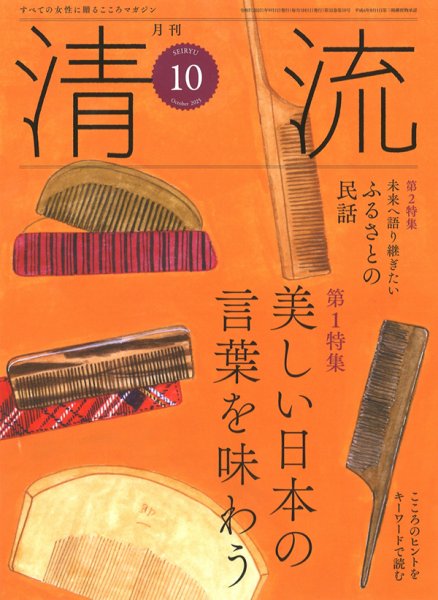 清流 10月号 (発売日2025年09月01日) 表紙
