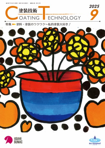 塗装技術 2025年9月号 (発売日2025年09月01日) 表紙