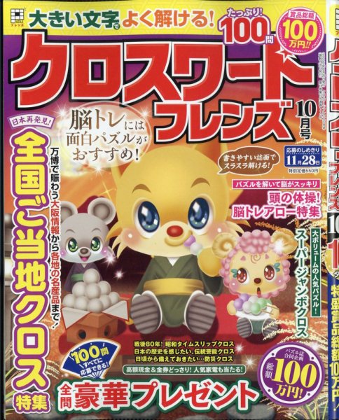 クロスワードフレンズ 2025年10月号 (発売日2025年08月26日) 表紙