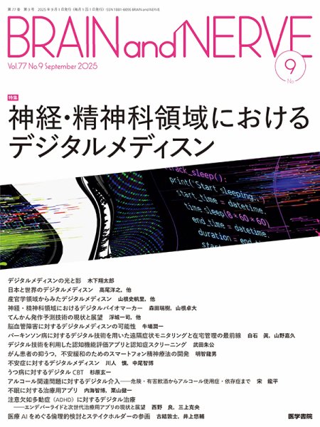 BRAIN and NERVE（ブレインアンドナーブ） Vol.77 No.9 (発売日2025年09月01日) 表紙