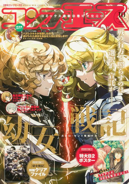 コンプエース 2025年10月号 (発売日2025年08月26日) 表紙
