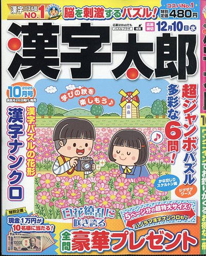太郎様 漢字太郎の最新号【2025年10月号 (発売日2025年08月26日