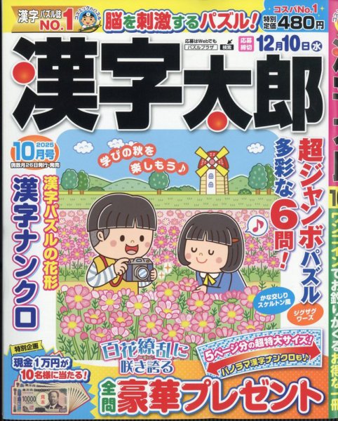 漢字太郎 2025年10月号 (発売日2025年08月26日) 表紙