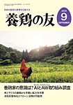 養鶏の友 9月号の表紙