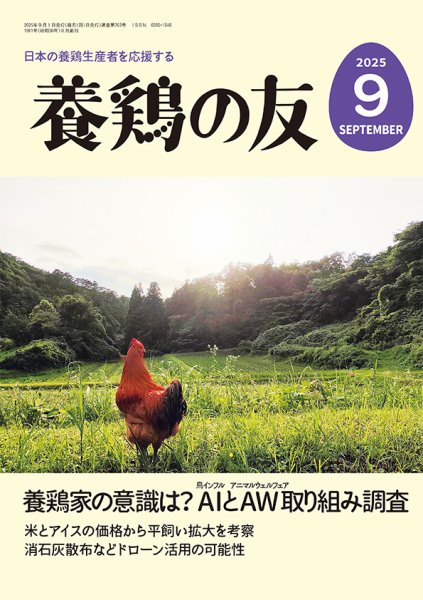 養鶏の友 9月号 (発売日2025年09月01日) 表紙