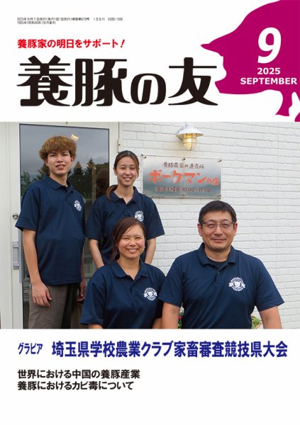 養豚の友 9月号 (発売日2025年09月01日) 表紙