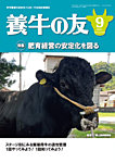 養牛の友 9月号の表紙