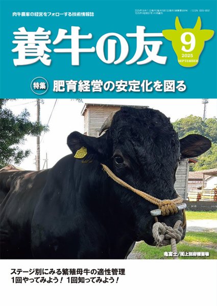 養牛の友 9月号 (発売日2025年09月01日) 表紙