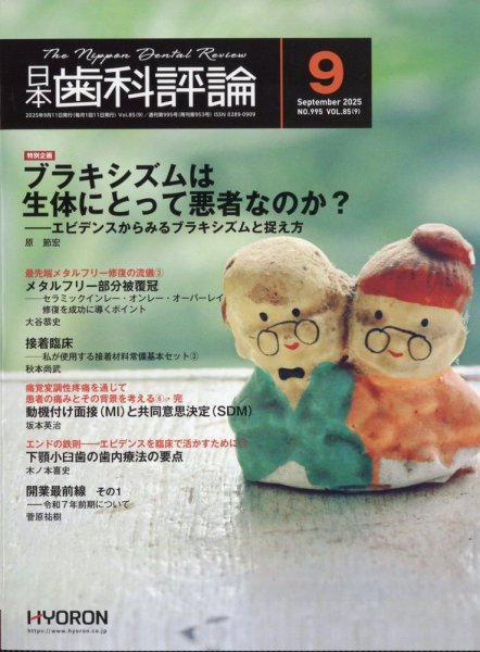 日本歯科評論 2025年9月号 (発売日2025年08月26日) 表紙