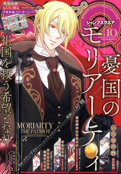 ジャンプSQ. 定期購読者限定プレゼント抽選応募 憂国のモリアーティ 角缶バッジ デジタル版「ジャンプSQ.」定期購読者限定】『憂国のモリアーティ