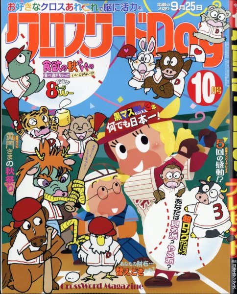 クロスワードDay 2025年10月号 (発売日2025年08月26日) 表紙