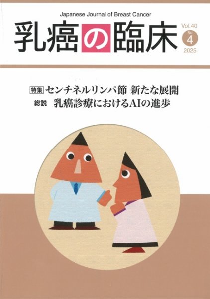 乳癌の臨床 40巻4号 (発売日2025年08月31日) 表紙