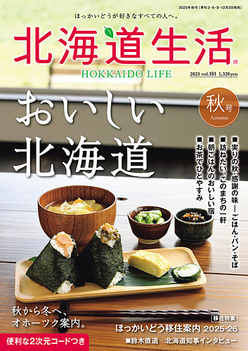 北海道生活の最新号【Vol.101 (発売日2025年09月03日)】| 雑誌