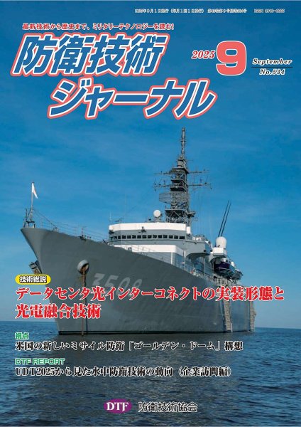 防衛技術ジャーナル 9月号 (発売日2025年09月01日) 表紙