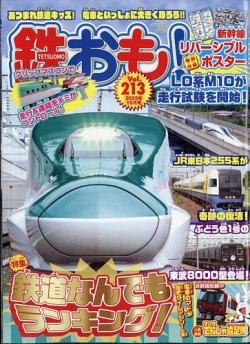 鉄おも No.213 (発売日2025年09月01日) | 雑誌/電子書籍/定期購読の