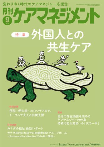 月刊ケアマネジメント 2025年9月号 (発売日2025年08月30日) 表紙
