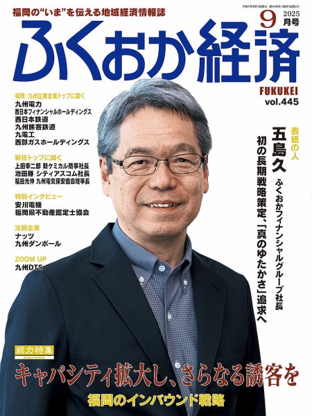 ふくおか経済 vol.445 (発売日2025年09月01日) 表紙