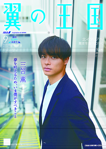 ANA機内誌「翼の王国」45冊 ANA機内誌『翼の王国』11月号に掲載されました – MAZ Tokyo