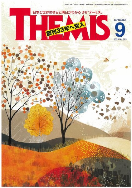 テーミス(THEMIS) 9月号 (発売日2025年09月01日) 表紙